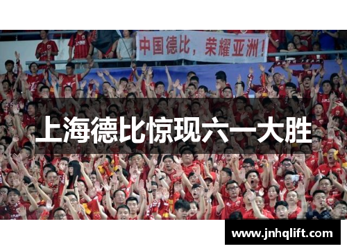 上海德比惊现六一大胜