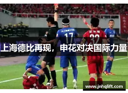 上海德比再现，申花对决国际力量