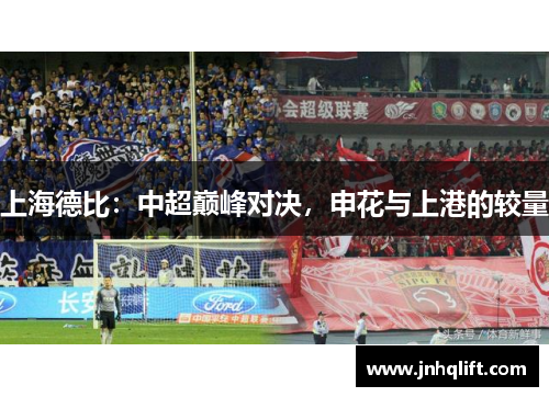 上海德比：中超巅峰对决，申花与上港的较量
