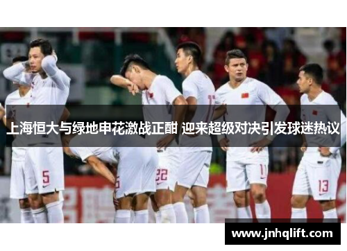 上海恒大与绿地申花激战正酣 迎来超级对决引发球迷热议