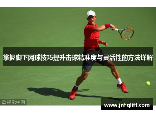 掌握脚下网球技巧提升击球精准度与灵活性的方法详解