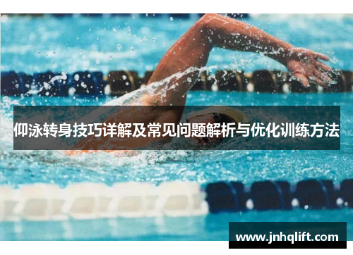 仰泳转身技巧详解及常见问题解析与优化训练方法