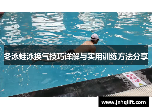 冬泳蛙泳换气技巧详解与实用训练方法分享