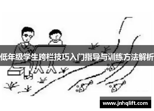 低年级学生跨栏技巧入门指导与训练方法解析