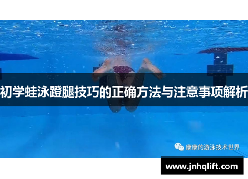 初学蛙泳蹬腿技巧的正确方法与注意事项解析