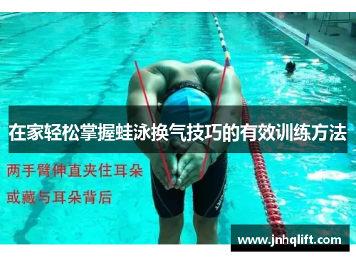 在家轻松掌握蛙泳换气技巧的有效训练方法