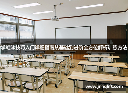 学蛙泳技巧入门详细指南从基础到进阶全方位解析训练方法
