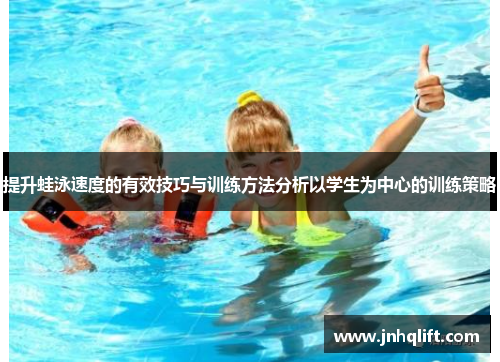 提升蛙泳速度的有效技巧与训练方法分析以学生为中心的训练策略