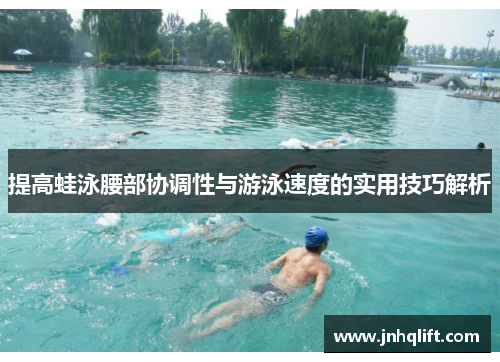 提高蛙泳腰部协调性与游泳速度的实用技巧解析