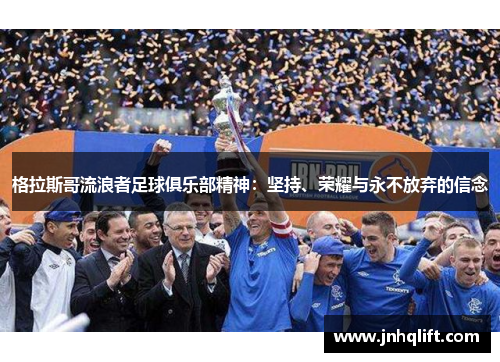 格拉斯哥流浪者足球俱乐部精神：坚持、荣耀与永不放弃的信念
