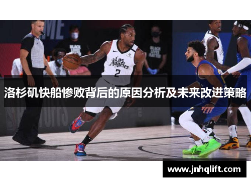 洛杉矶快船惨败背后的原因分析及未来改进策略