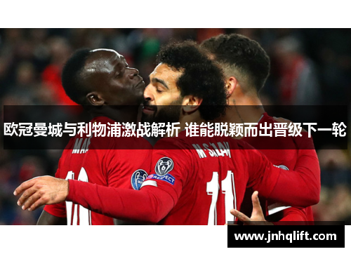 欧冠曼城与利物浦激战解析 谁能脱颖而出晋级下一轮