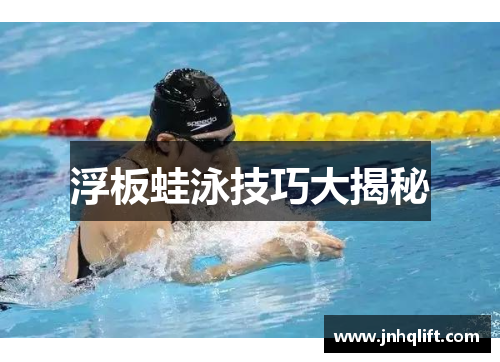 浮板蛙泳技巧大揭秘