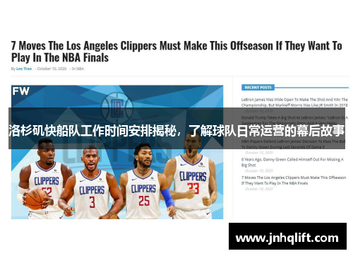 洛杉矶快船队工作时间安排揭秘，了解球队日常运营的幕后故事