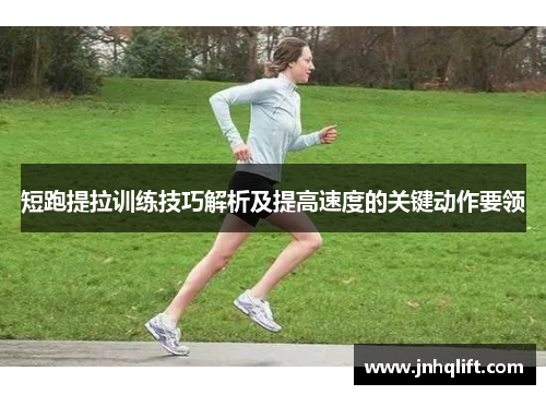 短跑提拉训练技巧解析及提高速度的关键动作要领