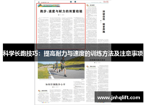 科学长跑技巧：提高耐力与速度的训练方法及注意事项