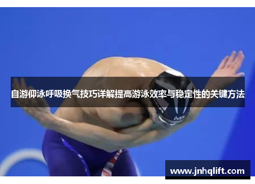 自游仰泳呼吸换气技巧详解提高游泳效率与稳定性的关键方法