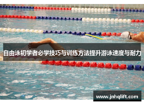 自由泳初学者必学技巧与训练方法提升游泳速度与耐力