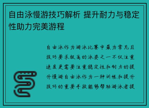 自由泳慢游技巧解析 提升耐力与稳定性助力完美游程