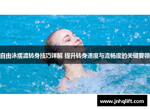 自由泳摆渡转身技巧详解 提升转身速度与流畅度的关键要领