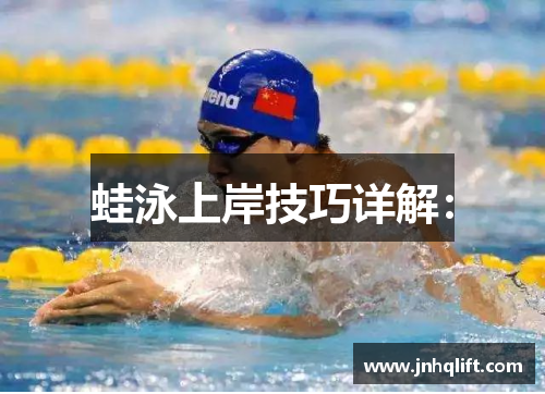 蛙泳上岸技巧详解：