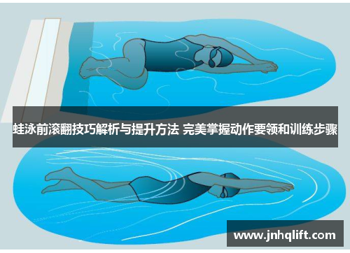 蛙泳前滚翻技巧解析与提升方法 完美掌握动作要领和训练步骤