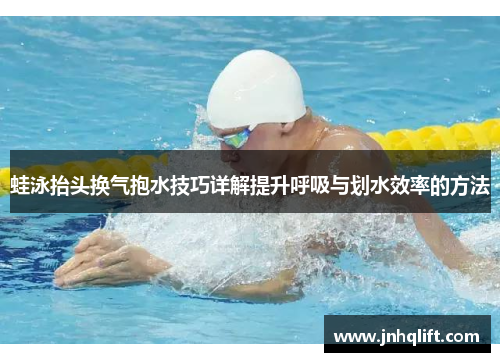 蛙泳抬头换气抱水技巧详解提升呼吸与划水效率的方法