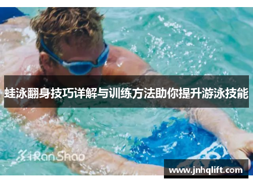 蛙泳翻身技巧详解与训练方法助你提升游泳技能