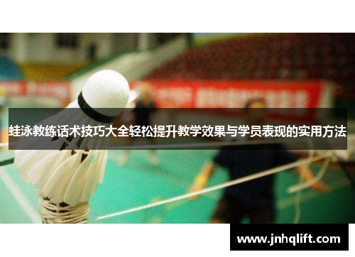 蛙泳教练话术技巧大全轻松提升教学效果与学员表现的实用方法