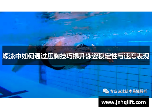 蝶泳中如何通过压胸技巧提升泳姿稳定性与速度表现