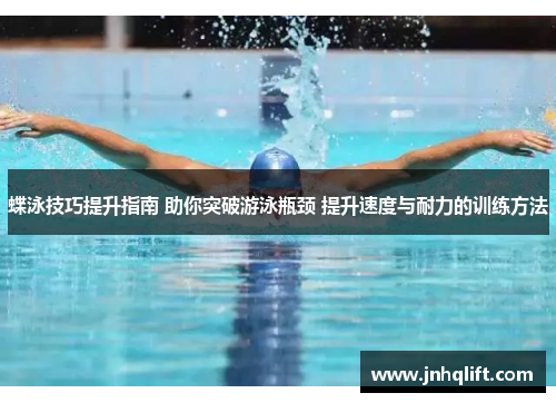 蝶泳技巧提升指南 助你突破游泳瓶颈 提升速度与耐力的训练方法