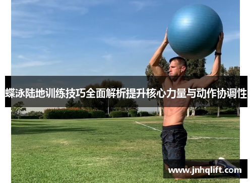 蝶泳陆地训练技巧全面解析提升核心力量与动作协调性