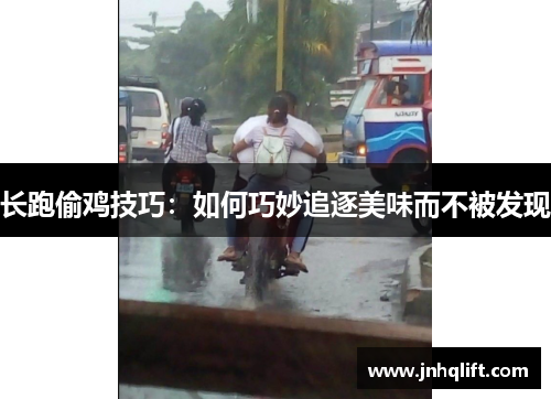 长跑偷鸡技巧：如何巧妙追逐美味而不被发现
