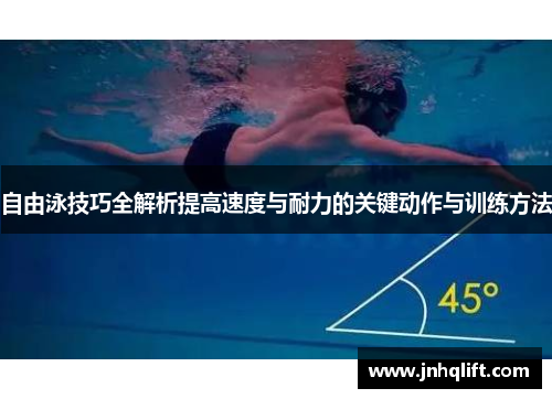 自由泳技巧全解析提高速度与耐力的关键动作与训练方法