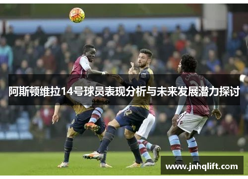 阿斯顿维拉14号球员表现分析与未来发展潜力探讨