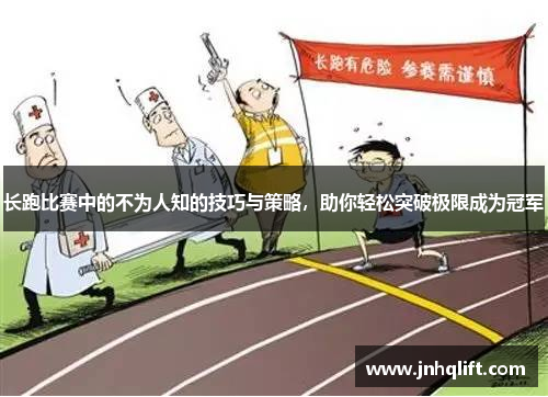长跑比赛中的不为人知的技巧与策略，助你轻松突破极限成为冠军