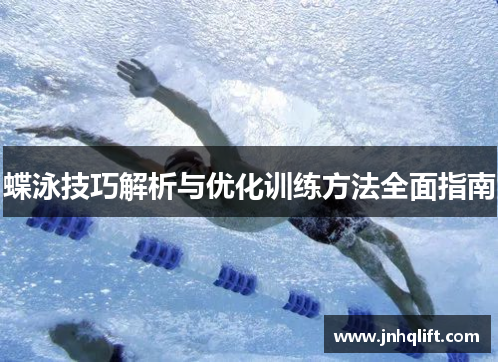 蝶泳技巧解析与优化训练方法全面指南