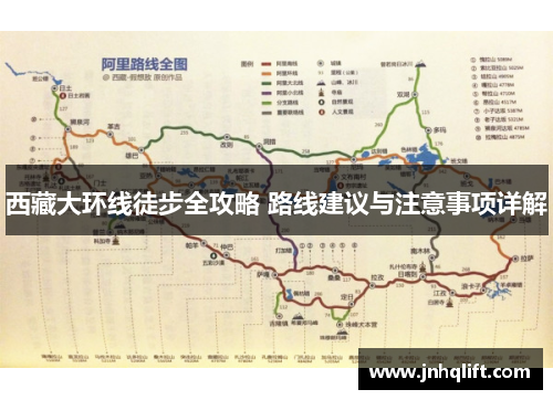 西藏大环线徒步全攻略 路线建议与注意事项详解