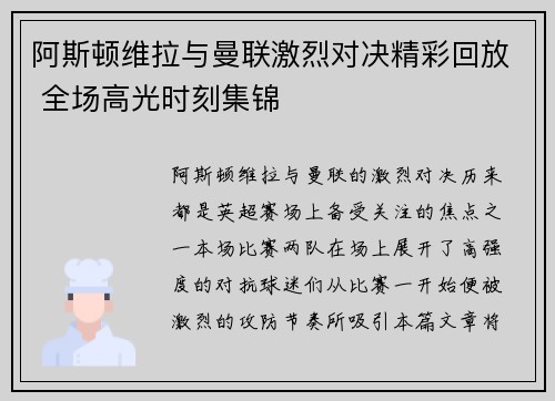阿斯顿维拉与曼联激烈对决精彩回放 全场高光时刻集锦