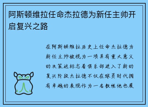 阿斯顿维拉任命杰拉德为新任主帅开启复兴之路