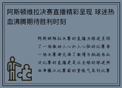 阿斯顿维拉决赛直播精彩呈现 球迷热血沸腾期待胜利时刻