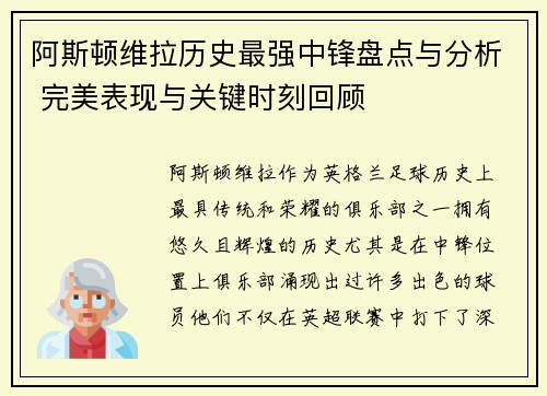 阿斯顿维拉历史最强中锋盘点与分析 完美表现与关键时刻回顾