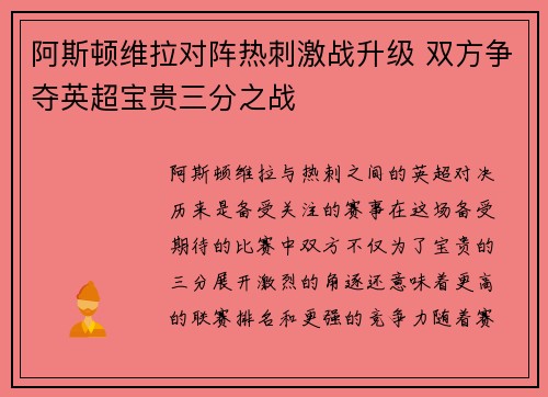 阿斯顿维拉对阵热刺激战升级 双方争夺英超宝贵三分之战