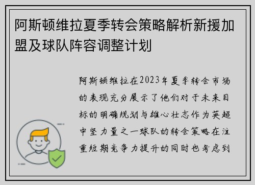 阿斯顿维拉夏季转会策略解析新援加盟及球队阵容调整计划